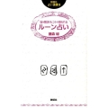 悩み解決のヒントが得られるルーン占い 説話社占い選書 2