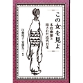 この女を見よ 本荘幽蘭と隠された近代日本