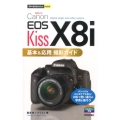 Canon EOS Kiss X8i基本&応用撮影ガイド 今すぐ使えるかんたんmini
