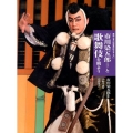 市川染五郎と歌舞伎を観よう 日本の伝統芸能はおもしろい 新版