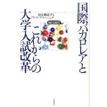 国際バカロレアとこれからの大学入試改革 知を創造するアクティブ・ラーニング