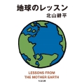 地球のレッスン ちくま文庫 き 36-2