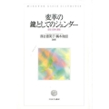 変革の鍵としてのジェンダー 歴史・政策・運動