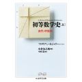 初等数学史 上 古代・中世篇