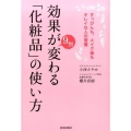 効果が9割変わる「化粧品」の使い方 すっぴんも、メイク後もキレイな人の習慣