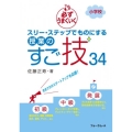 必ずうまくいくスリー・ステップでものにする授業のすご技34 小学校