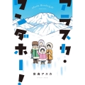 アラスカ・ワンダホー! コミックエッセイの森