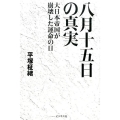 八月十五日の真実 大日本帝国が崩壊した運命の日