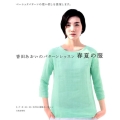 香田あおいのパターンレッスン春夏の服 ベーシックパターンの使い回しを提案します。