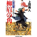 柳眉の角 光文社文庫 う 16-19 光文社時代小説文庫 御広敷用人大奥記録 8