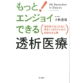 もっと!エンジョイできる透析医療 慢性腎不全と元気に明るくつき合うための秘訣を全公開