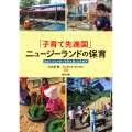 「子育て先進国」ニュージーランドの保育 歴史と文化が紡ぐ家族支援と幼児教育