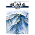 信濃をめぐる境目の山城と館 美濃・飛騨・三河・遠江編