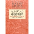 セルデンの中国地図 消えた古地図400年の謎を解く ヒストリカル・スタディーズ 14