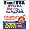 Excel VBA誰でもできる「即席マクロ」でかんたん効率化