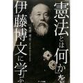 「憲法とは何か」を伊藤博文に学ぶ 「憲法義解」現代語訳&解説