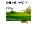 農林水産の経済学