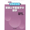 整数と平面格子の数学 数学のかんどころ 28