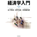 経済学入門 第3版