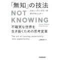 「無知」の技法Not Knowing 不確実な世界を生き抜くための思考変革