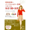 骨格診断とパーソナルカラー診断で見つける似合う服の法則