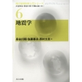 地震学 現代地球科学入門シリーズ 6