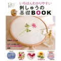 いちばんわかりやすい刺しゅうの基礎BOOK いちばんわかりやすい手芸シリーズ