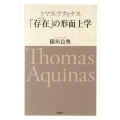 トマス・アクィナス「存在」の形而上学