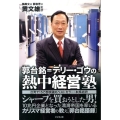 郭台銘=テリー・ゴウの熱中経営塾 シャープを買おうとした男!