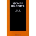 嘘だらけの日韓近現代史 扶桑社新書 151