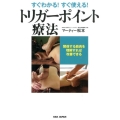 トリガーポイント療法 すぐわかる!すぐ使える! 関係する筋肉を理解すれば改善できる