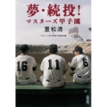 夢・続投!マスターズ甲子園 朝日文庫 し 25-4