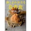 体がよみがえる「長寿食」 知的生きかた文庫 ふ 29-1