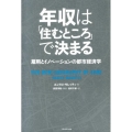 年収は「住むところ」で決まる 雇用とイノベーションの都市経済学