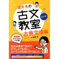 望月光の古文教室 古典文法編 改訂版