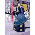 最後の戦い はぐれ同心闇裁き12 二見時代小説文庫 き 1-12