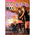 スクールガールの描き方 学園生活を描くポイントとシチュエーション コミックス・ドロウイングブック No. 7