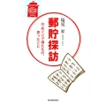 郵貯探訪 〒めぐりで得たもの、思ったこと