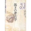 渇きの考古学 水をめぐる人類のものがたり