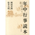 年中行事読本 日本の四季を愉しむ歳時ごよみ