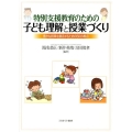 特別支援教育のための子ども理解と授業づくり 豊かな授業を創造するための50の視点