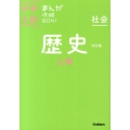 歴史 上巻 改訂新版 社会 中学入試まんが攻略BON! 1