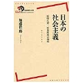 日本の社会主義 原爆反対・原発推進の論理