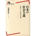 日本の社会主義 原爆反対・原発推進の論理 岩波現代全書 18