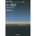 ナノ粒子 物性の基礎と応用 シリーズ:未来を創るナノ・サイエンス&テクノロジー 第 2巻