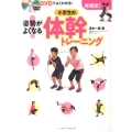 姿勢がよくなる!小学生の体幹トレーニング 増補版 DVDでよくわかる!