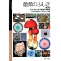 菌類のふしぎ 第2版 形とはたらきの驚異の多様性 国立科学博物館叢書 9