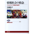 情報社会の情念 クリエイティブの条件を問う NHKブックス 1211