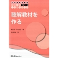 聴解教材を作る 日本語教育叢書「つくる」
