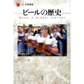 ビールの歴史 「食」の図書館